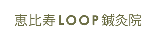 恵比寿LOOP鍼灸院｜冷え・自律神経・体質改善の鍼灸治療
